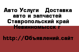 Авто Услуги - Доставка авто и запчастей. Ставропольский край,Невинномысск г.